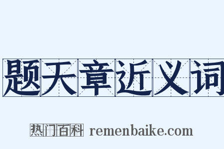 题天章近义词是什么意思的图片